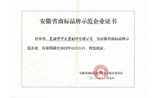 安徽省商标品牌示范企业证书